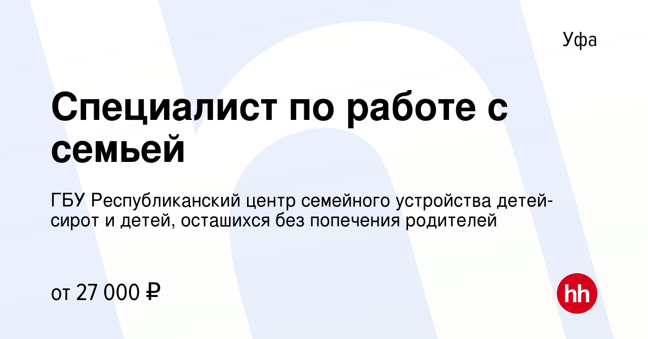 Вакансия Специалист по работе с семьей в Уфе, работа в компании ГБУ  Республиканский центр семейного устройства детей-сирот и детей, осташихся  без попечения родителей (вакансия в архиве c 9 ноября 2023)