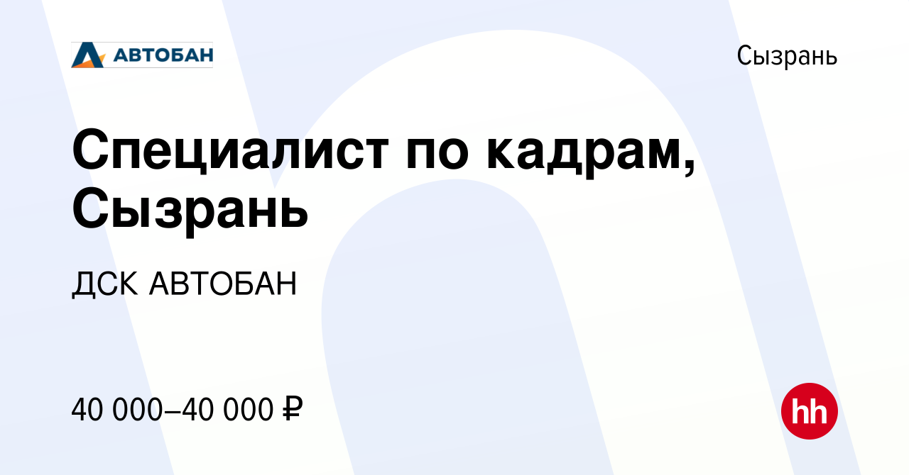 Вакансия Специалист по кадрам, Сызрань в Сызрани, работа в компании ДСК  АВТОБАН (вакансия в архиве c 14 января 2024)