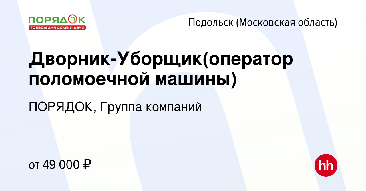 Вакансия Дворник-Уборщик(оператор поломоечной машины) в Подольске  (Московская область), работа в компании ПОРЯДОК, Группа компаний (вакансия  в архиве c 19 декабря 2023)