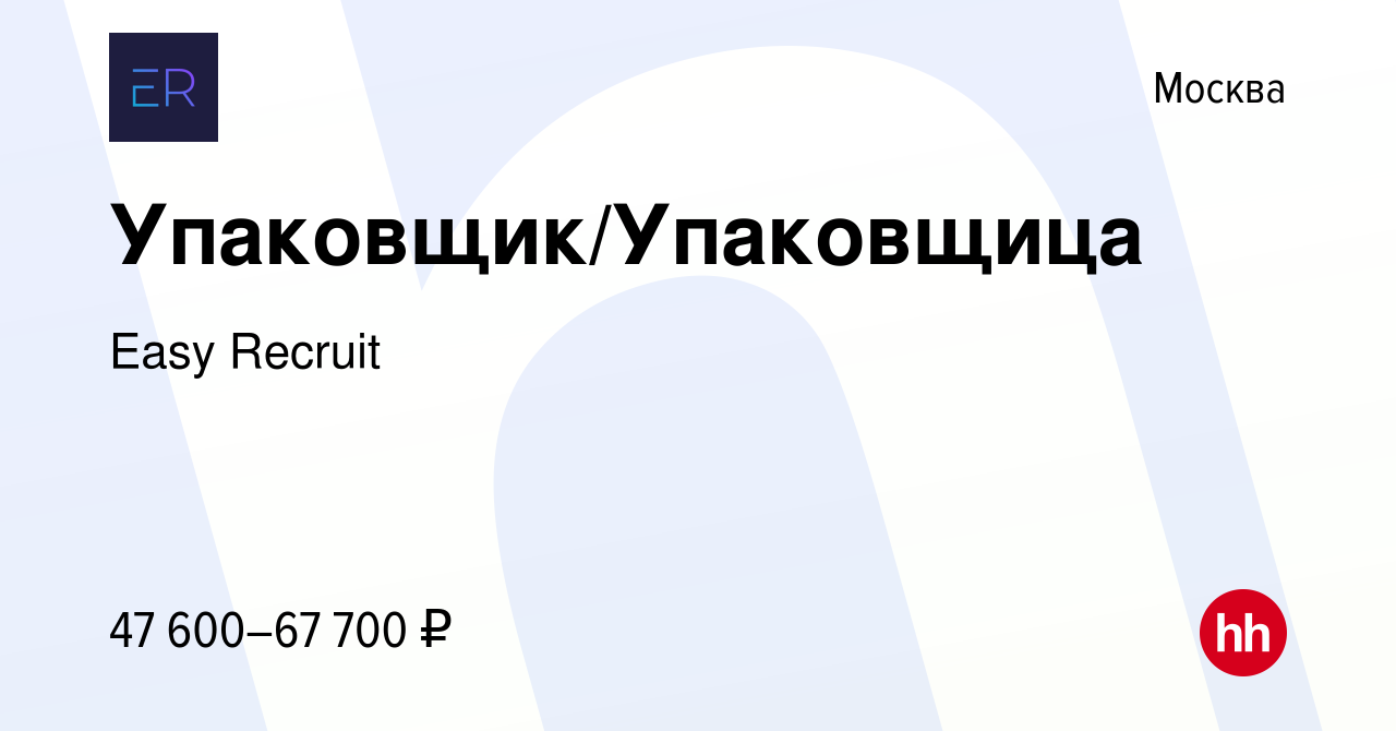 Вакансия Упаковщик/Упаковщица в Москве, работа в компании Easy Recruit  (вакансия в архиве c 30 мая 2024)