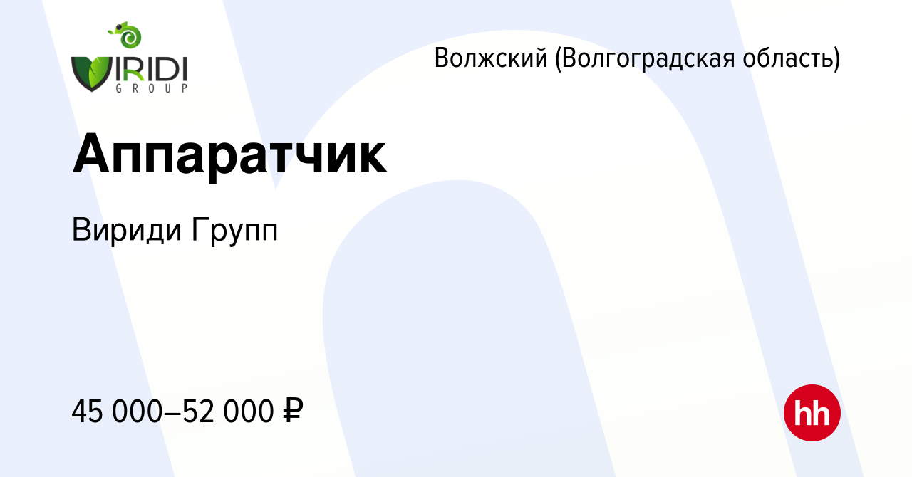 Вакансия Аппаратчик в Волжском (Волгоградская область), работа в компании  Вириди Групп