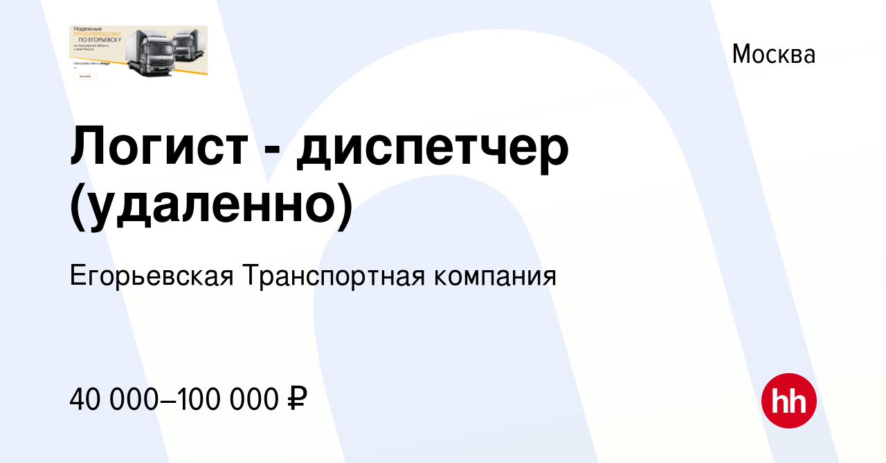 Вакансия Логист - диспетчер (удаленно) в Москве, работа в компании  Егорьевская Транспортная компания (вакансия в архиве c 23 сентября 2023)