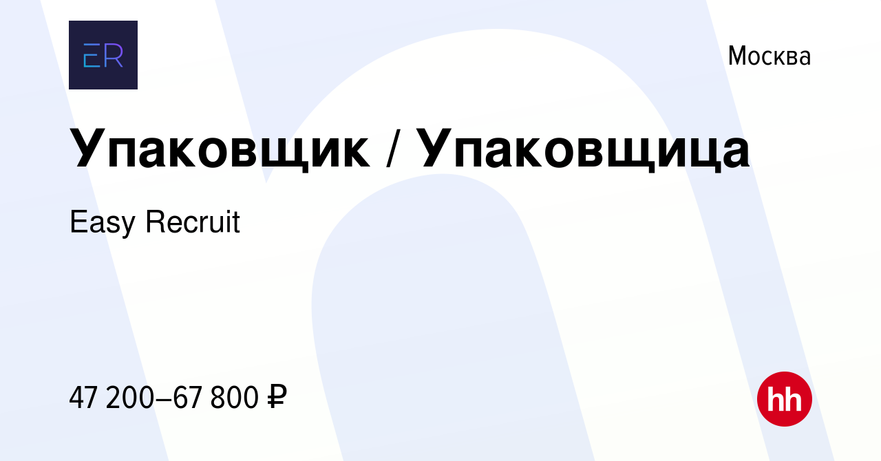 Вакансия Упаковщик / Упаковщица в Москве, работа в компании Easy Recruit  (вакансия в архиве c 16 января 2024)