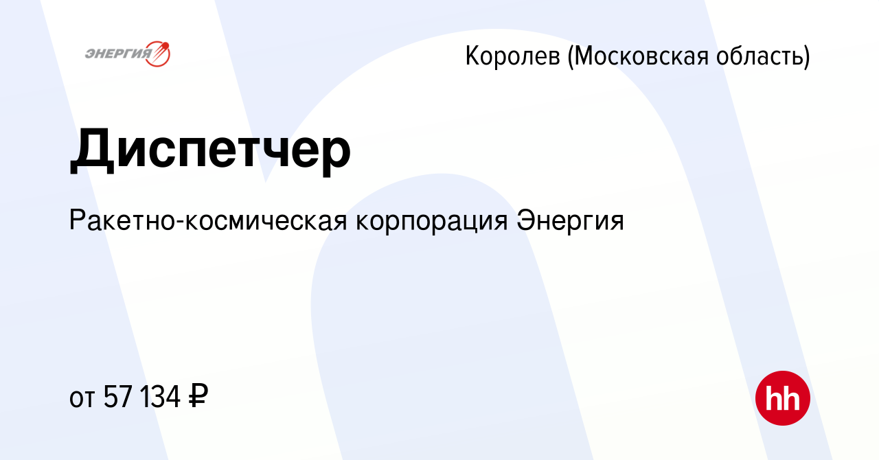 Вакансия Диспетчер в Королеве, работа в компании Ракетно-космическая  корпорация Энергия