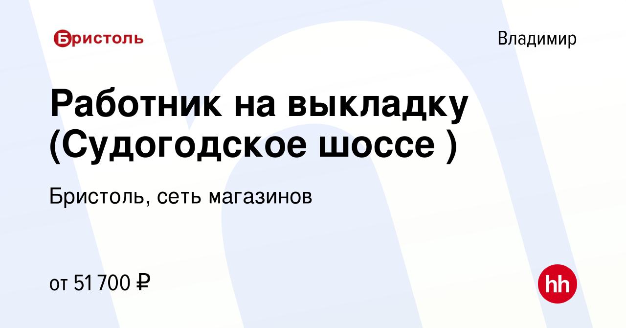 Вакансия Сотрудник на выкладку (Судогодское шоссе ) во Владимире, работа в  компании Бристоль, сеть магазинов