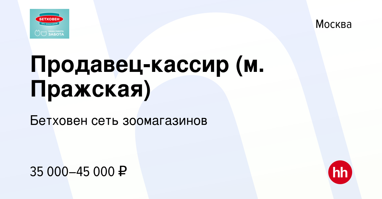 Вакансия Продавец-кассир (м. Пражская) в Москве, работа в компании Бетховен  сеть зоомагазинов (вакансия в архиве c 2 апреля 2024)