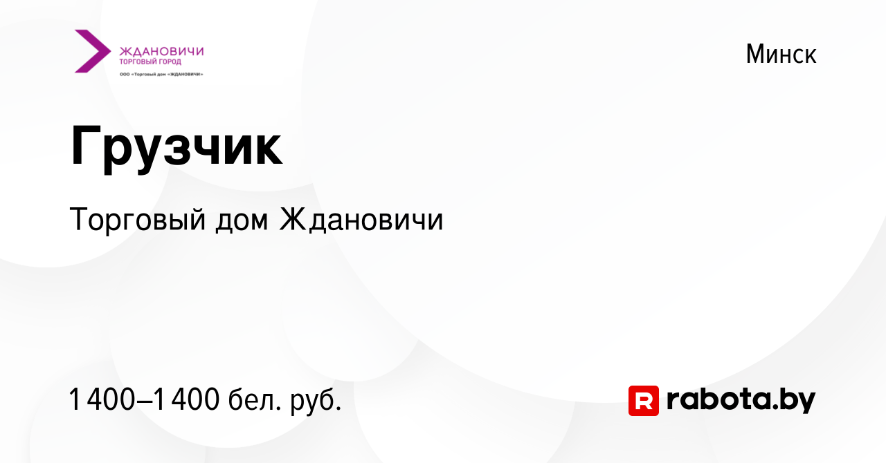 Вакансия Грузчик в Минске, работа в компании Торговый дом Ждановичи  (вакансия в архиве c 23 сентября 2023)