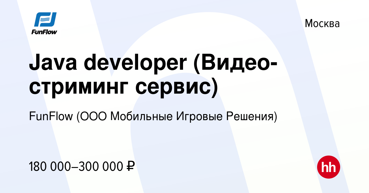 Вакансия Java developer (Видео-стриминг сервис) в Москве, работа в компании  FunFlow (ООО Мобильные Игровые Решения) (вакансия в архиве c 23 сентября  2023)