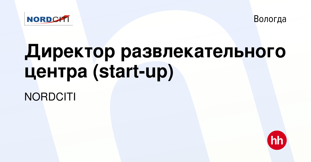 Вакансия Директор развлекательного центра (start-up) в Вологде, работа в  компании NORDCITI (вакансия в архиве c 23 сентября 2023)