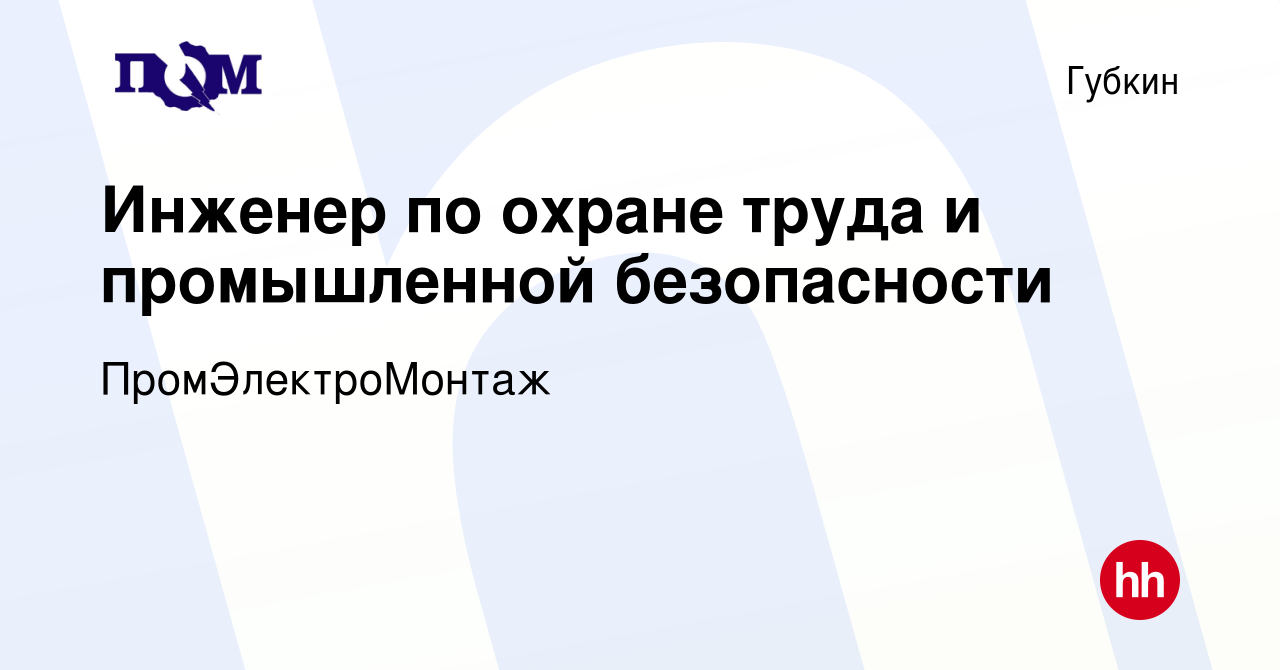 Вакансия Инженер по охране труда и промышленной безопасности в Губкине,  работа в компании ПромЭлектроМонтаж (вакансия в архиве c 23 сентября 2023)