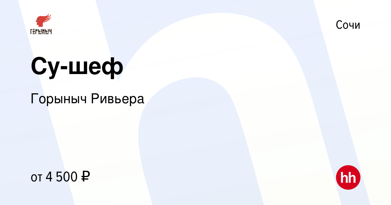 Вакансия Су-шеф в Сочи, работа в компании Горыныч Ривьера (вакансия в  архиве c 23 сентября 2023)