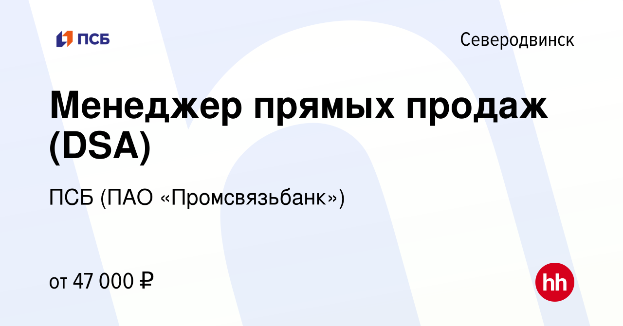 Вакансия Менеджер прямых продаж (DSA) в Северодвинске, работа в компании  ПСБ (ПАО «Промсвязьбанк»)