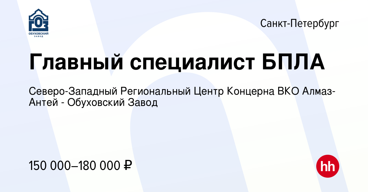 Вакансия Главный специалист БПЛА в Санкт-Петербурге, работа в компании  Северо-Западный Региональный Центр Концерна ВКО Алмаз-Антей - Обуховский  Завод