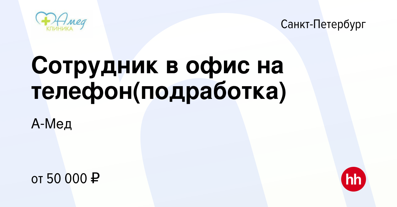 Вакансия Сотрудник в офис на телефон(подработка) в Санкт-Петербурге, работа  в компании А-Мед (вакансия в архиве c 8 сентября 2023)