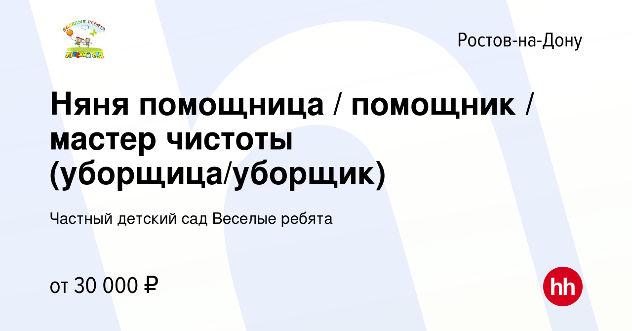 Вакансия Няня помощница / помощник / мастер чистоты (уборщица/уборщик) в  Ростове-на-Дону, работа в компании Частный детский сад Веселые ребята  (вакансия в архиве c 18 сентября 2023)