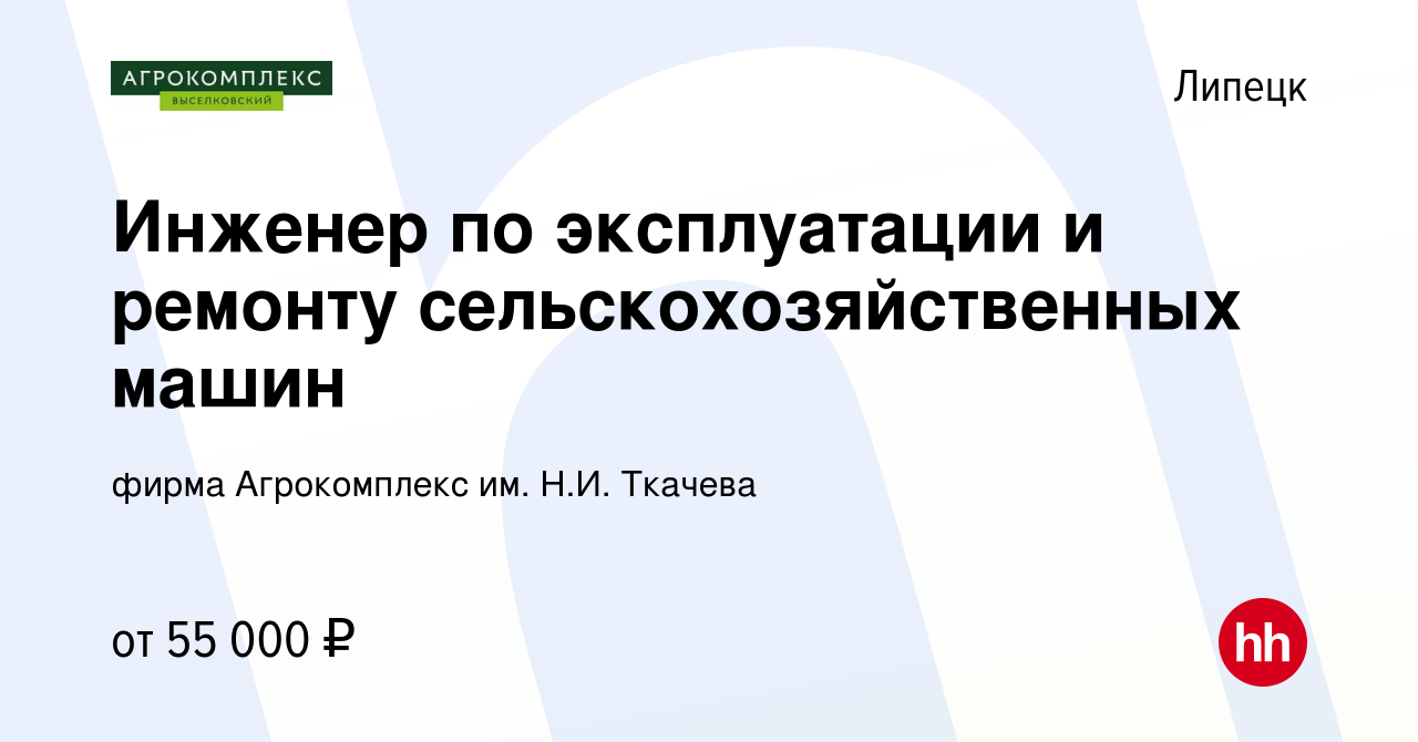 Вакансия Инженер по эксплуатации и ремонту сельскохозяйственных машин в  Липецке, работа в компании фирма Агрокомплекс им. Н.И. Ткачева (вакансия в  архиве c 19 сентября 2023)