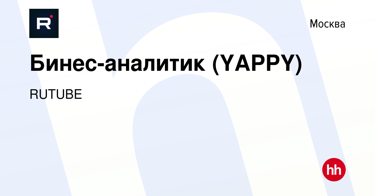 Вакансия Бинес-аналитик (YAPPY) в Москве, работа в компании RUTUBE  (вакансия в архиве c 19 октября 2023)