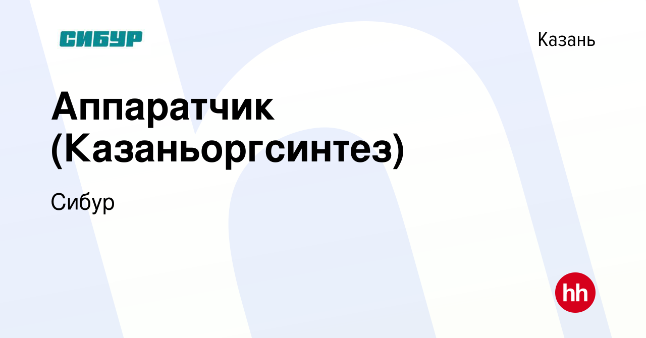 Вакансия Аппаратчик (Казаньоргсинтез) в Казани, работа в компании Сибур