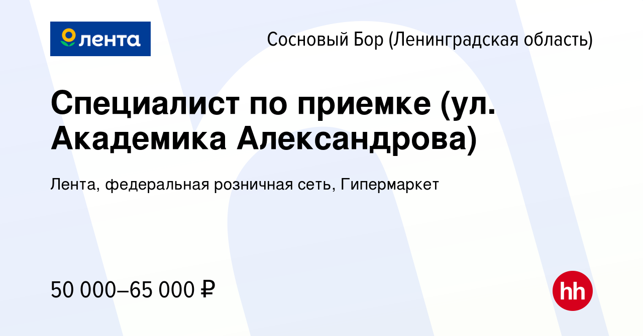 Вакансия Специалист по приемке (ул. Академика Александрова) в Сосновом Бору  (Ленинградская область), работа в компании Лента, федеральная розничная  сеть, Гипермаркет (вакансия в архиве c 9 января 2024)