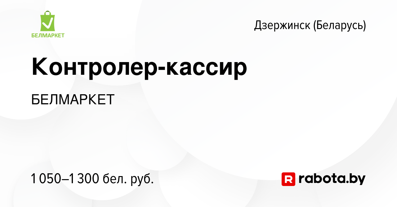 Вакансия Контролер-кассир в Дзержинске, работа в компании БЕЛМАРКЕТ  (вакансия в архиве c 16 ноября 2023)