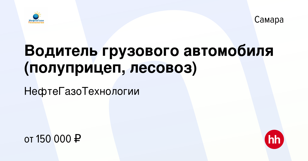 Вакансия Водитель грузового автомобиля (полуприцеп, лесовоз) в Самаре,  работа в компании НефтеГазоТехнологии (вакансия в архиве c 23 сентября 2023)