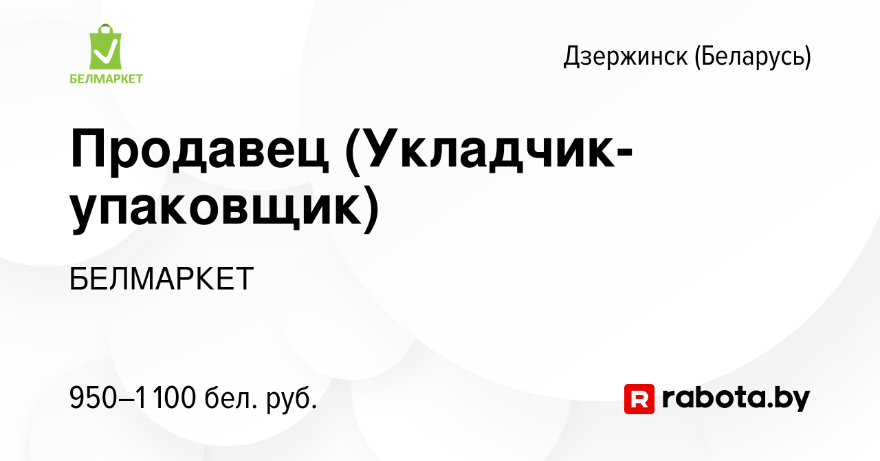 Вакансия Продавец (Укладчик-упаковщик) в Дзержинске, работа в компании  БЕЛМАРКЕТ (вакансия в архиве c 16 ноября 2023)