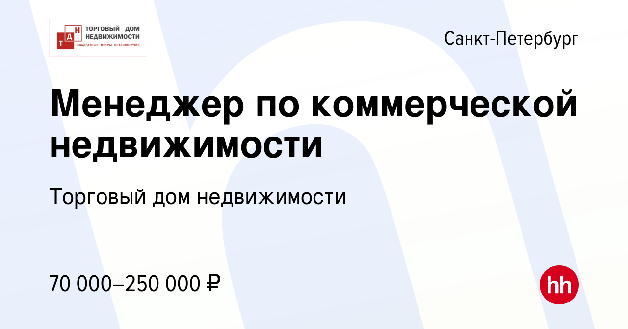 Вакансия Менеджер по коммерческой недвижимости в Санкт-Петербурге, работа в  компании Торговый дом недвижимости (вакансия в архиве c 22 ноября 2023)