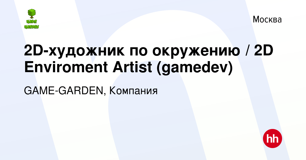 Вакансия 2D-художник по окружению / 2D Enviroment Artist (gamedev) в  Москве, работа в компании GAME-GARDEN, Компания (вакансия в архиве c 23  октября 2023)