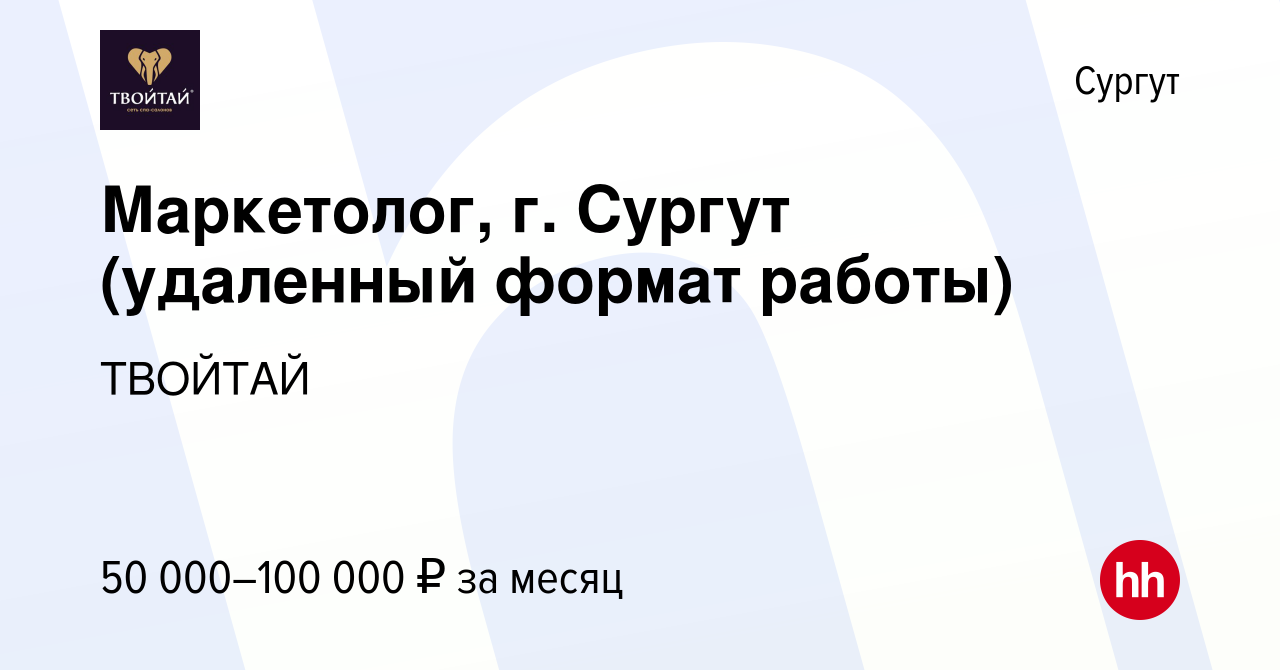 Вакансия Маркетолог, г. Сургут (удаленный формат работы) в Сургуте, работа  в компании ТВОЙТАЙ (вакансия в архиве c 28 сентября 2023)