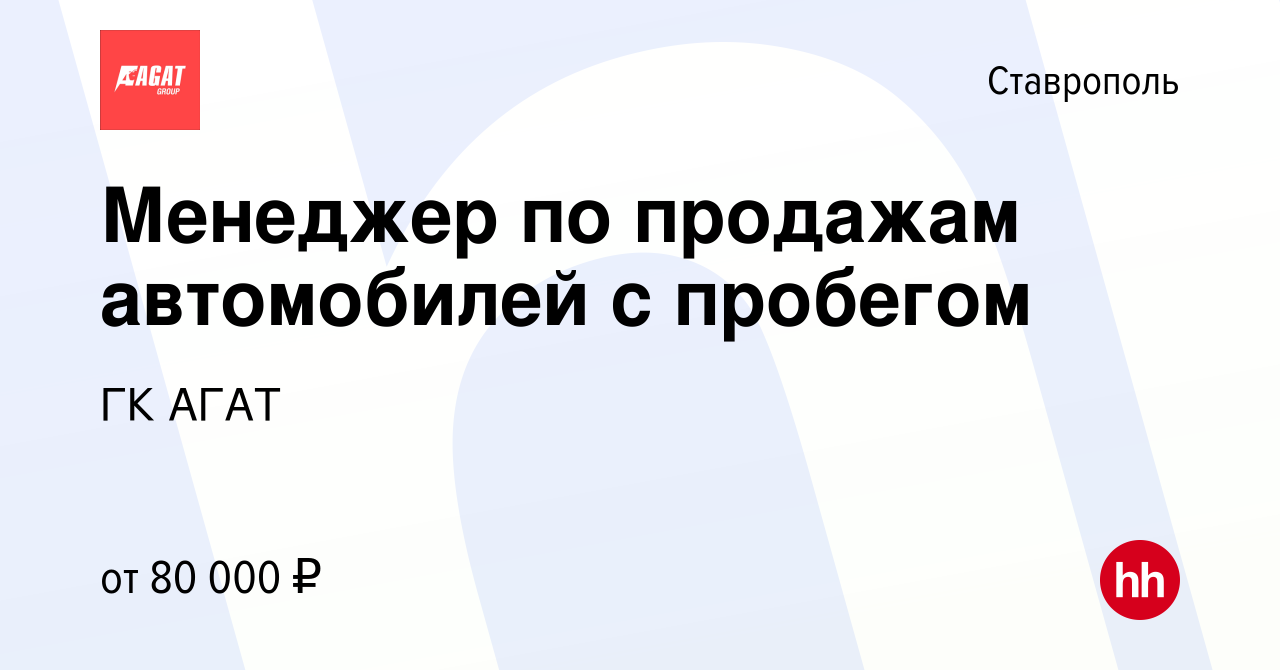 Вакансия Менеджер по продажам автомобилей с пробегом в Ставрополе, работа в  компании ГК АГАТ (вакансия в архиве c 8 февраля 2024)