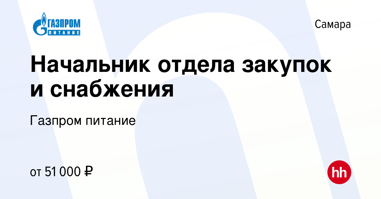 Вакансия Начальник отдела закупок и снабжения в Самаре, работа в компании Газпром  питание (вакансия в архиве c 23 сентября 2023)