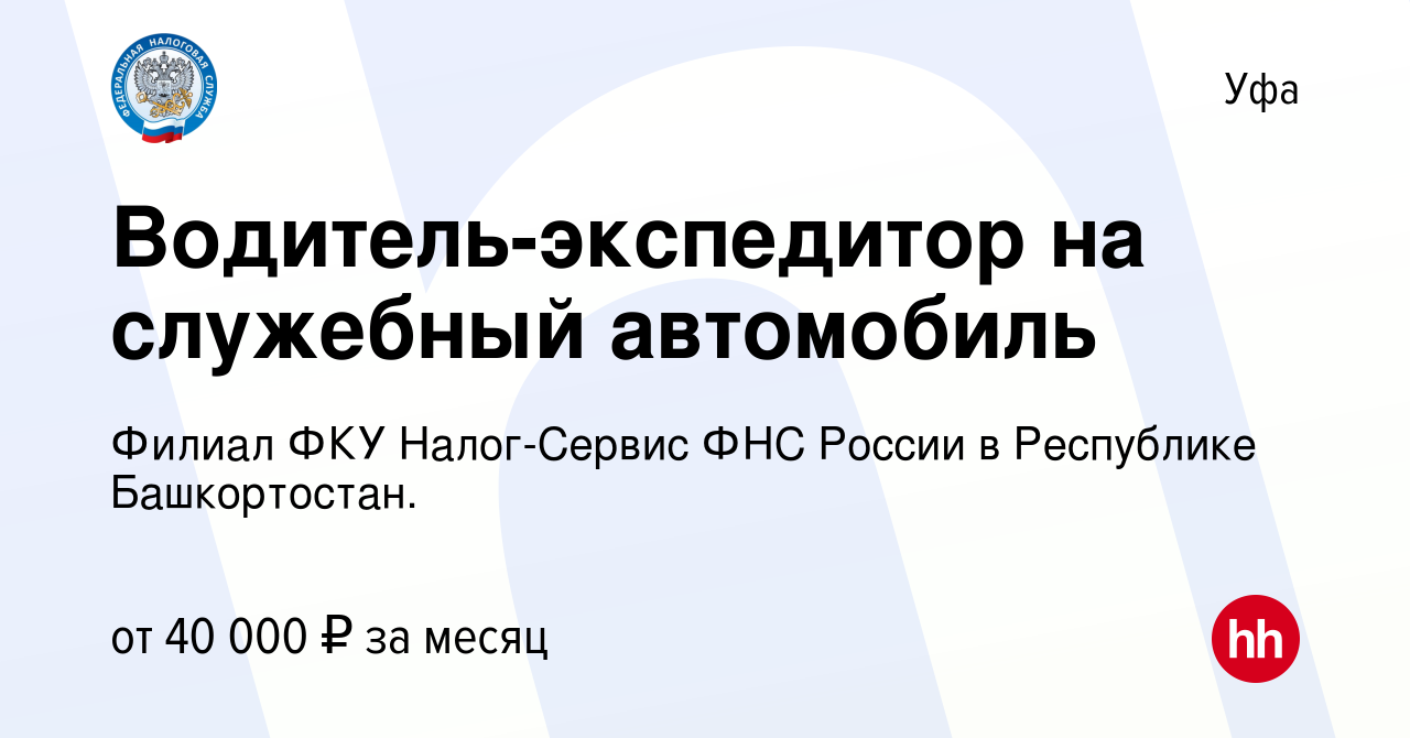 Вакансия Водитель-экспедитор на служебный автомобиль в Уфе, работа в  компании Филиал ФКУ Налог-Сервис ФНС России в Республике Башкортостан.  (вакансия в архиве c 12 октября 2023)