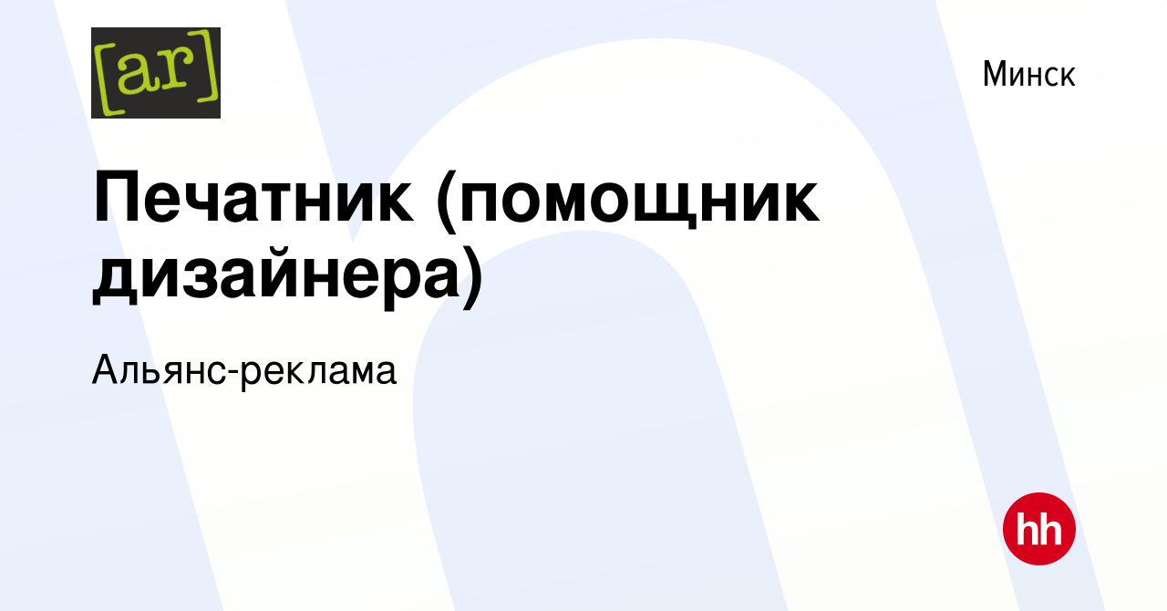 Вакансия Печатник (помощник дизайнера) в Минске, работа в компании  Альянс-реклама (вакансия в архиве c 31 августа 2023)