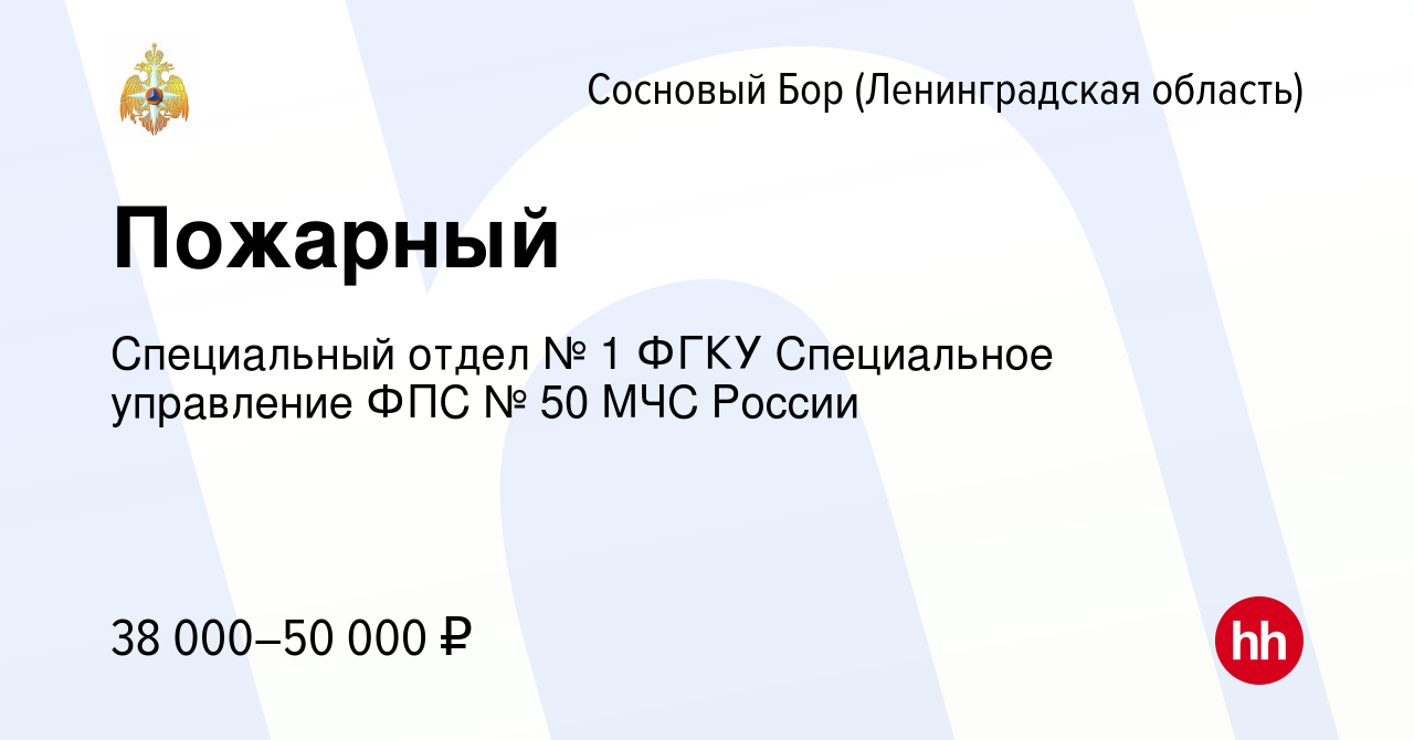 Вакансия Пожарный в Сосновом Бору (Ленинградская область), работа в  компании Специальный отдел № 1 ФГКУ Специальное управление ФПС № 50 МЧС  России (вакансия в архиве c 23 сентября 2023)