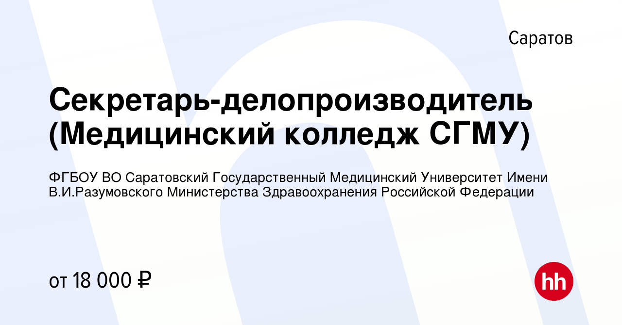 Вакансия Секретарь-делопроизводитель (Медицинский колледж СГМУ) в Саратове,  работа в компании ФГБОУ ВО Саратовский Государственный Медицинский  Университет Имени В.И.Разумовского Министерства Здравоохранения Российской  Федерации (вакансия в архиве c 22 ...