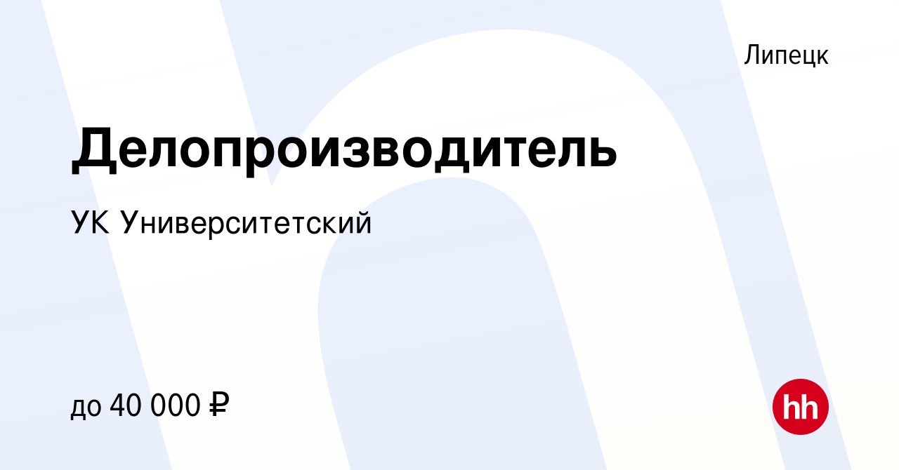 Вакансия Делопроизводитель в Липецке, работа в компании УК Университетский  (вакансия в архиве c 23 сентября 2023)