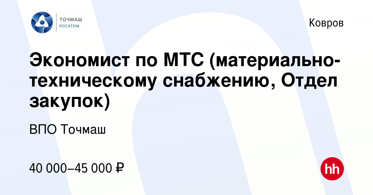 Вакансия Экономист по МТС (материально-техническому снабжению, Отдел  закупок) в Коврове, работа в компании ВПО Точмаш (вакансия в архиве c 20  апреля 2024)