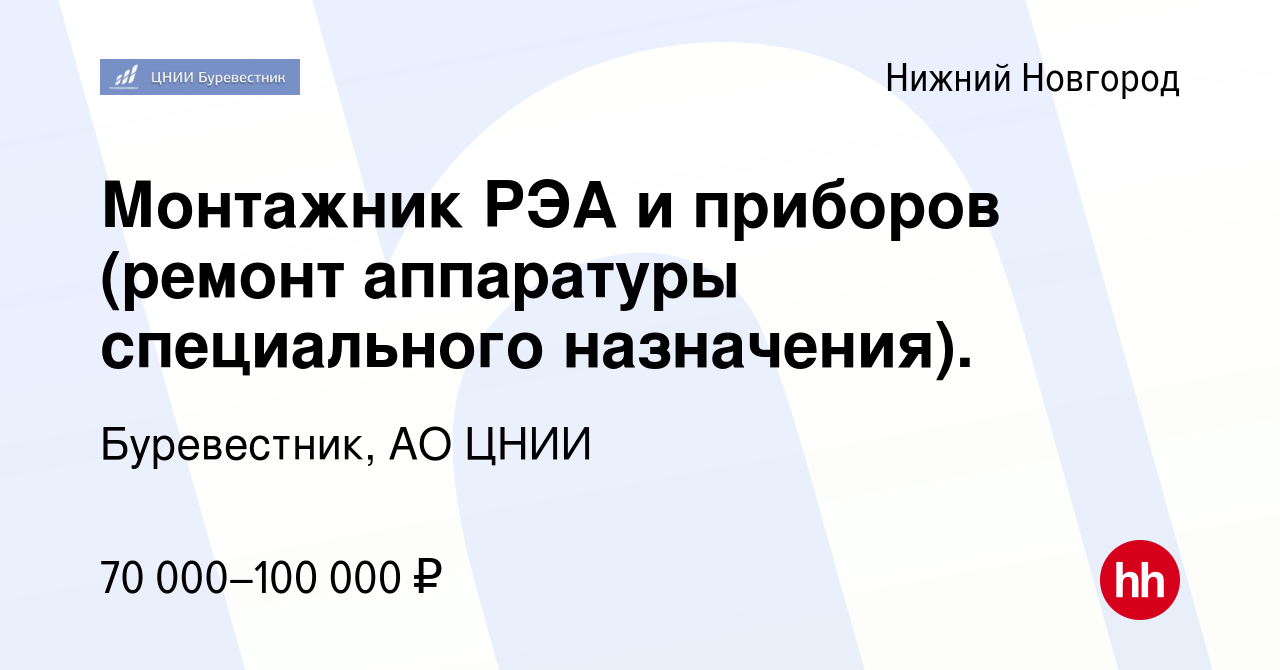 Вакансия Монтажник РЭА и приборов (ремонт аппаратуры специального  назначения). в Нижнем Новгороде, работа в компании Буревестник, АО ЦНИИ