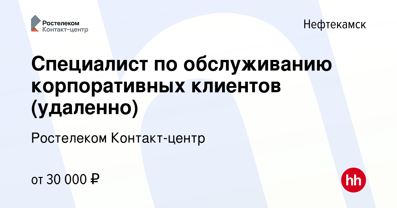 Вакансия Специалист по обслуживанию корпоративных клиентов (удаленно) в  Нефтекамске, работа в компании Ростелеком Контакт-центр (вакансия в архиве  c 23 сентября 2023)