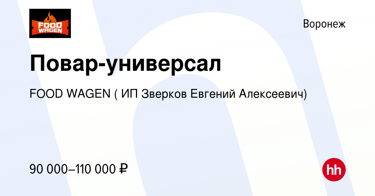 Вакансия Повар-универсал в Воронеже, работа в компании FOOD WAGEN ( ИП  Зверков Евгений Алексеевич) (вакансия в архиве c 23 сентября 2023)