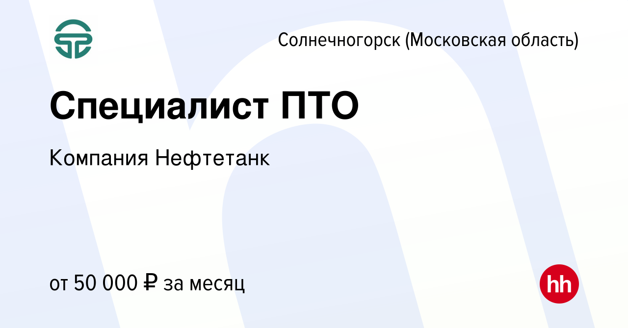 Вакансия Специалист ПТО в Солнечногорске, работа в компании Компания  Нефтетанк (вакансия в архиве c 19 октября 2023)