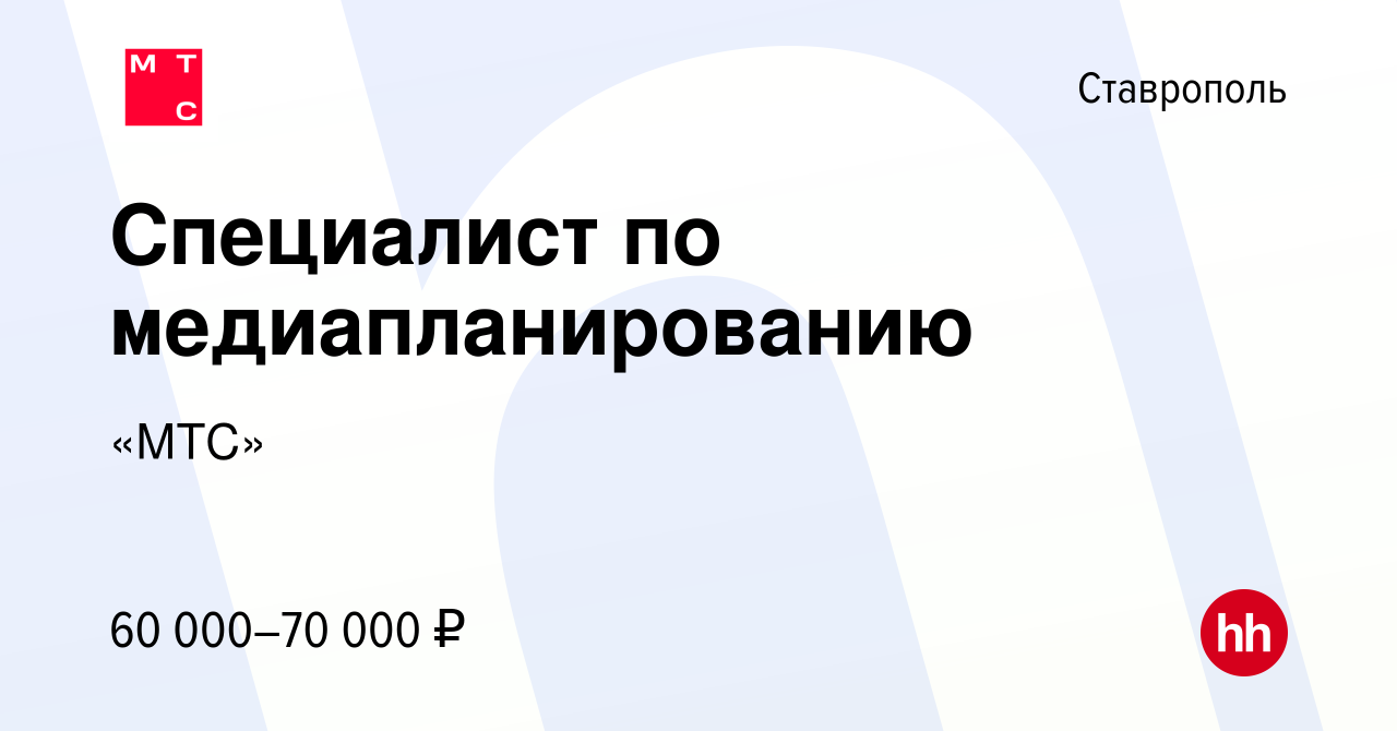 Вакансия Специалист по медиапланированию в Ставрополе, работа в компании  «МТС» (вакансия в архиве c 22 сентября 2023)