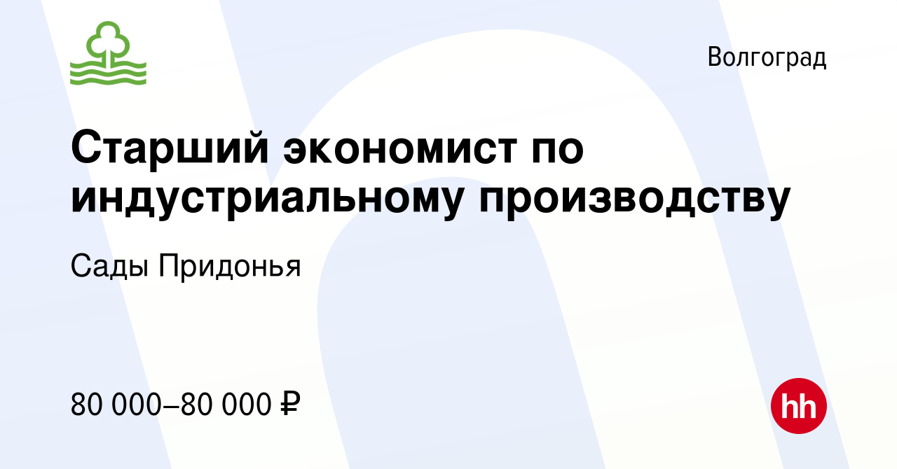 Вакансия Старший экономист по индустриальному производству в Волгограде,  работа в компании Сады Придонья