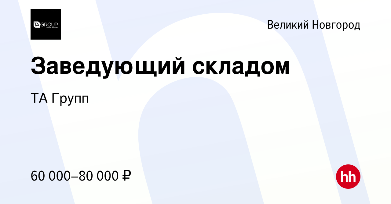 Вакансия Заведующий складом в Великом Новгороде, работа в компании ТА Групп  (вакансия в архиве c 23 сентября 2023)