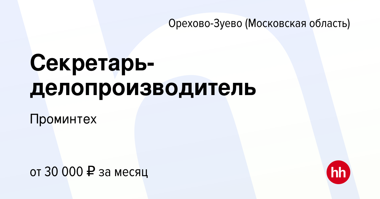 Вакансия Секретарь-делопроизводитель в Орехово-Зуево, работа в компании  Проминтех (вакансия в архиве c 23 сентября 2023)