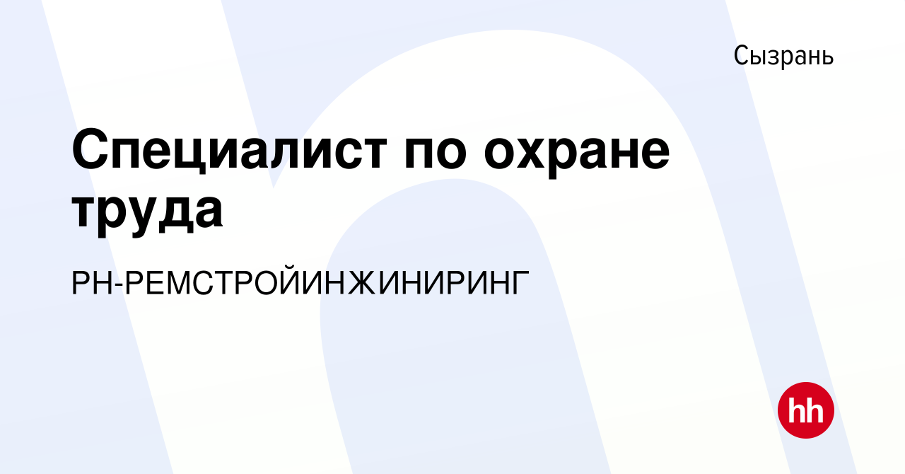 Вакансия Специалист по охране труда в Сызрани, работа в компании  РН-РЕМСТРОЙИНЖИНИРИНГ (вакансия в архиве c 23 сентября 2023)