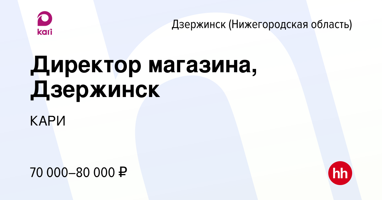 Вакансия Директор магазина, Дзержинск в Дзержинске, работа в компании КАРИ ( вакансия в архиве c 11 сентября 2023)