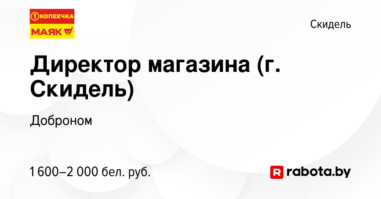 Вакансия Директор магазина (г. Скидель) в Скиделе, работа в компании  Доброном (вакансия в архиве c 23 сентября 2023)