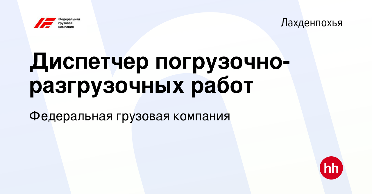 Вакансия Диспетчер погрузочно-разгрузочных работ в Лахденпохье, работа в  компании Федеральная грузовая компания (вакансия в архиве c 23 сентября  2023)