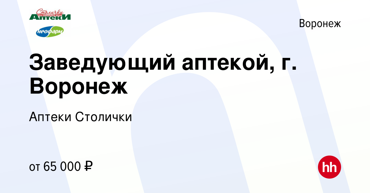 Вакансия Заведующий аптекой, г. Воронеж в Воронеже, работа в компании  Аптеки Столички (вакансия в архиве c 9 апреля 2024)